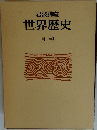 世界歴史  月報