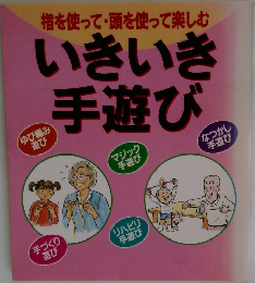 指を使って・頭を使って楽しむ　いきいき手遊び