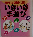 指を使って・頭を使って楽しむ　いきいき手遊び