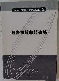 図書館情報技術論