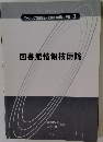 図書館情報技術論