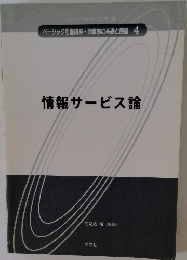 情報サービス論