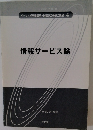 情報サービス論