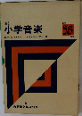 小学音楽　