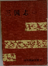 三国志