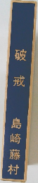 破戒