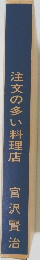 注文の多い料理店 