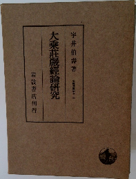 大乘莊嚴經論研究