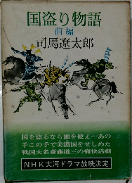 国盗り物語  前編