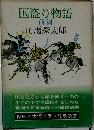 国盗り物語  前編
