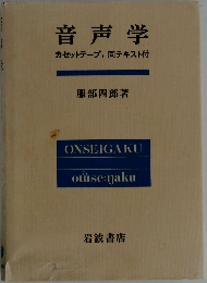 音声学
