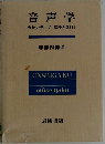 音声学