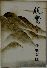 親鸞　2　