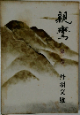 親鸞　2　