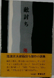 敵討ち