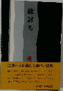 敵討ち
