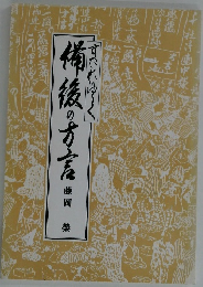 すたれゆく備後の方言
