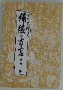 すたれゆく備後の方言