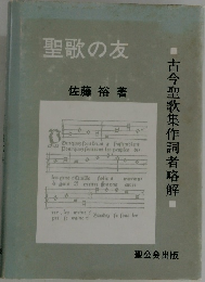 聖歌の友　