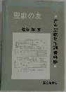 聖歌の友　