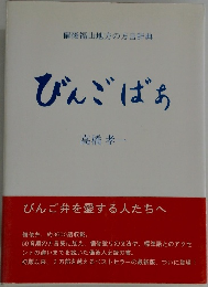 備後福山地方の方言辞典  びんごばあ