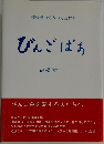 備後福山地方の方言辞典  びんごばあ