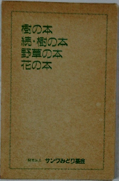樹の本・樹の本野草の本花の本
