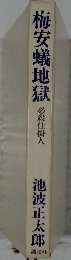 梅安蟻地獄　必殺仕掛人