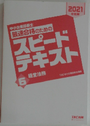   スピード  チキスト　6