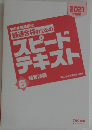   スピード  チキスト　6