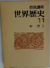 岩波講座  世界歴史  11  中世 5