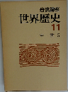 岩波講座  世界歴史  11  中世 5