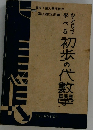 ひとりで学べる初歩の代数学