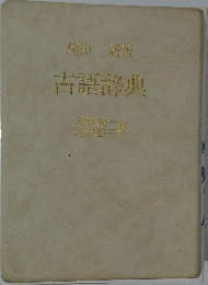  古語辞典