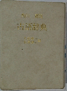 古語辞典