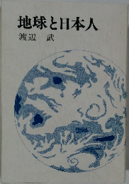 地球と日本人