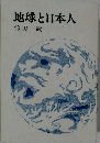 地球と日本人