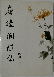 無邊洞隨想