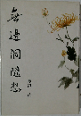 無邊洞隨想