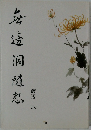 海邊洞隨志