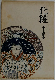 化粧