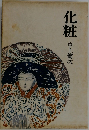 化粧