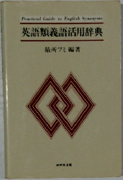 英語類義語活用辞典　