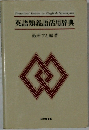 英語類義語活用辞典　