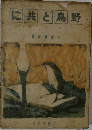 野鳥と共に　