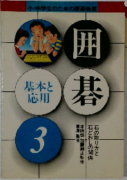 囲碁　3