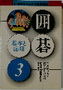囲碁　3