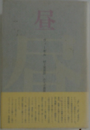 昼