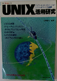 UNIX活用研究