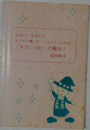 30秒で、 あなたが  キラキラ輝いて、Happyになる!  「キラ☆ハビ」の魔法♪